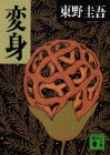 変身 by 東野 圭吾
