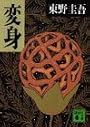 変身 (講談社文庫)