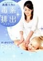 毒素排出マッサージ DETOX MASSAGE【すっきりクリアFace】 [DVD]