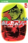 あしたのジョー (16) (KCデラックス (370))