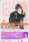 グミ・チョコレート・パイン 2 (月刊マガジンコミックスDX)