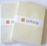 因州和紙  角封筒8枚束 未晒（みさらし）