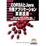 CORBA��Java���U�A�v���P�[�V���������Z�p