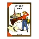 鈍い球音―天藤真推理小説全集〈4〉 (創元推理文庫―現代日本推理小説叢書)