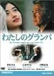 �u�킽���̃O�����p[DSTD-02208][DVD]�v