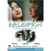 �킽���̃O�����p [DVD]