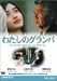 DVD�u�킽���̃O�����p�v