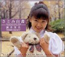 さとみ白書 酒井里美 [DVD]