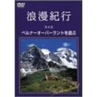 浪漫紀行「スイス~ベルナーオーバーラントを遊ぶ」