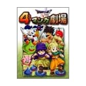 ドラゴンクエストV 4コママンガ劇場