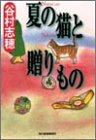 夏の猫と贈りもの (ハルキ文庫)