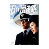白い滑走路 [前編] DVD-BOX 1