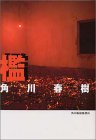 檻 (ハルキ文庫)