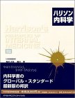 ハリソン内科学