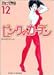 ピンクのカーテン (12) (竹書房文庫)
