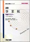 事業税 理論マスター〈平成17年度版〉 (税理士受験シリーズ)