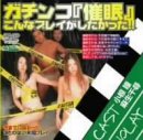 ガチンコ「催眠」こんなプレイがしたかった!!