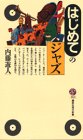はじめてのジャズ (講談社現代新書)