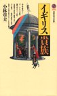 イギリス貴族 (講談社現代新書)