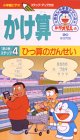 ドラえもんのおもしろ学習シリーズ・かけ算 第4巻「ステッ…