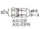 ホース用ジョイント AJU-03F