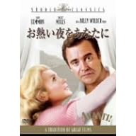 お熱い夜をあなたに [スタジオ・クラシック・シリーズ]