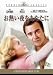 お熱い夜をあなたに [DVD]