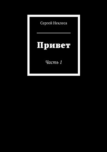 Привет: Часть 1 (Russian Edition)