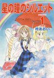 星の瞳のシルエット 1 (1) (フェアベルコミックス)