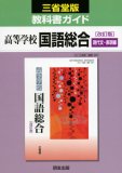029 国語総合 現代文・表現編 三省堂版自習書