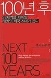 The Next 100 Years: A Forecast for the 21st Century (Korean Edition)