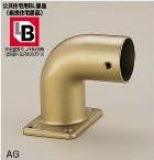 シロクマ 手すり金具 エンドエルボ35丸用(左) ブロンズ BR-120L