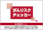 早期がんリスクチェッカー