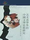 北美漢学界的中国文学思想研究(中国語) 北アメリカ