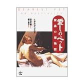 愛しのペット―獣姦の博物誌