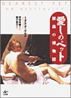 愛しのペット―**の博物誌
