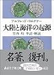 大陸と海洋の起源 (講談社学術文庫)