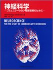 神経科学―コミュニケーション障害理解のために-