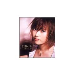 22歳の私 (初回限定盤)