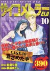 ��������ȥ顼EIJI 10 (�ץ���ʥ��ߥå���)