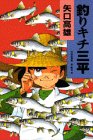 釣りキチ三平 (作者自選集 (第1巻))