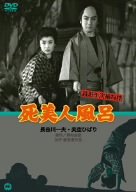 銭形平次捕物控 死美人風呂 [DVD]