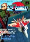 エースコンバット必勝攻略法 (プレイステーション完璧攻略シリーズ)
