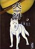 犬神 (6) (講談社漫画文庫)