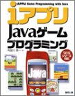 iアプリJavaゲームプログラミング―503iシリーズ対応