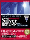 ORACLE MASTER Silver Oracle9i Database認定ガイド SQL/Oracle入門編
