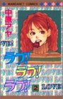 ラブ!ラブ!ラブ! 2 (2) (マーガレットコミックス)