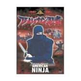 アメリカン忍者 [DVD]
