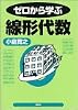 ゼロから学ぶ線形代数 (ゼロから学ぶシリーズ)