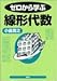 ゼロから学ぶ線形代数 (ゼロから学ぶシリーズ)